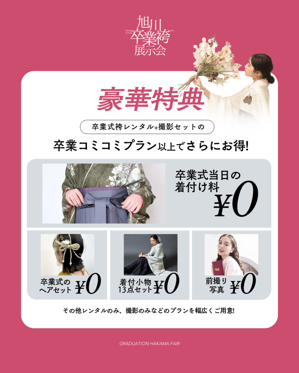 袴展示会特典1