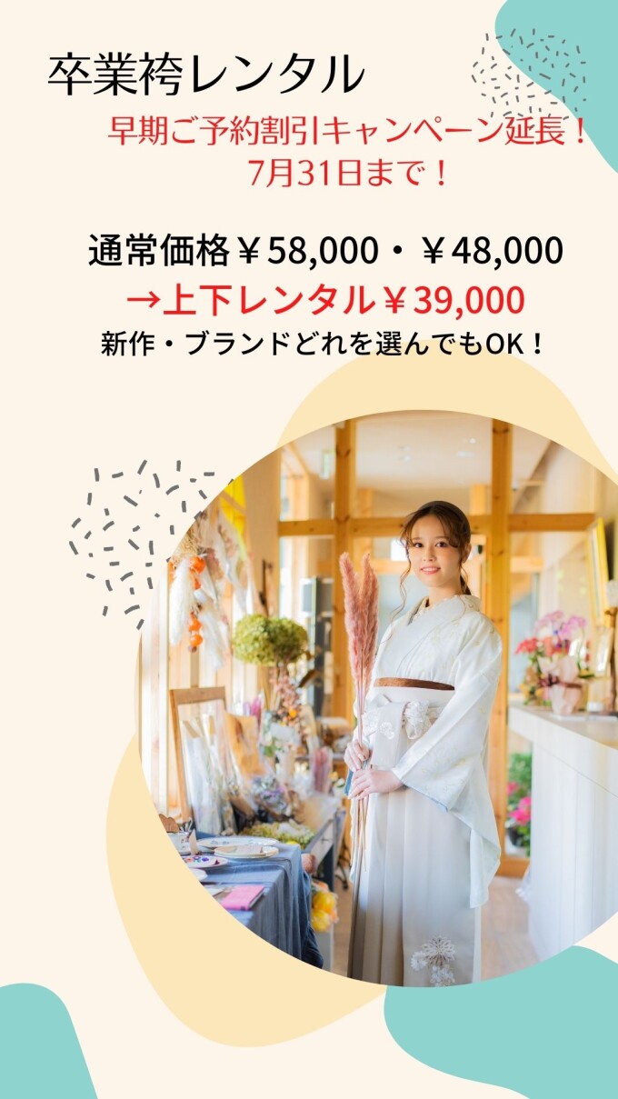 7月末までのキャンペーン!!