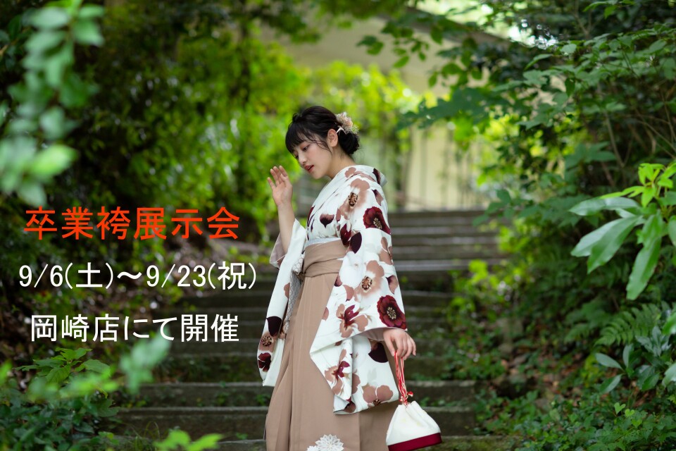 20259050923_2卒業袴展示会