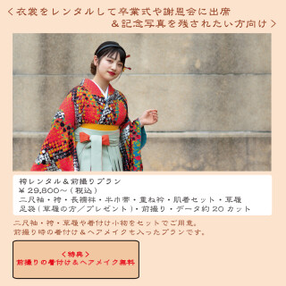 袴レンタル＆前撮りプラン