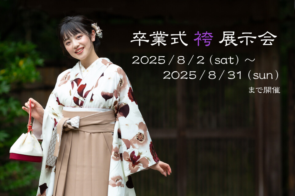 2025袴展示会_202508