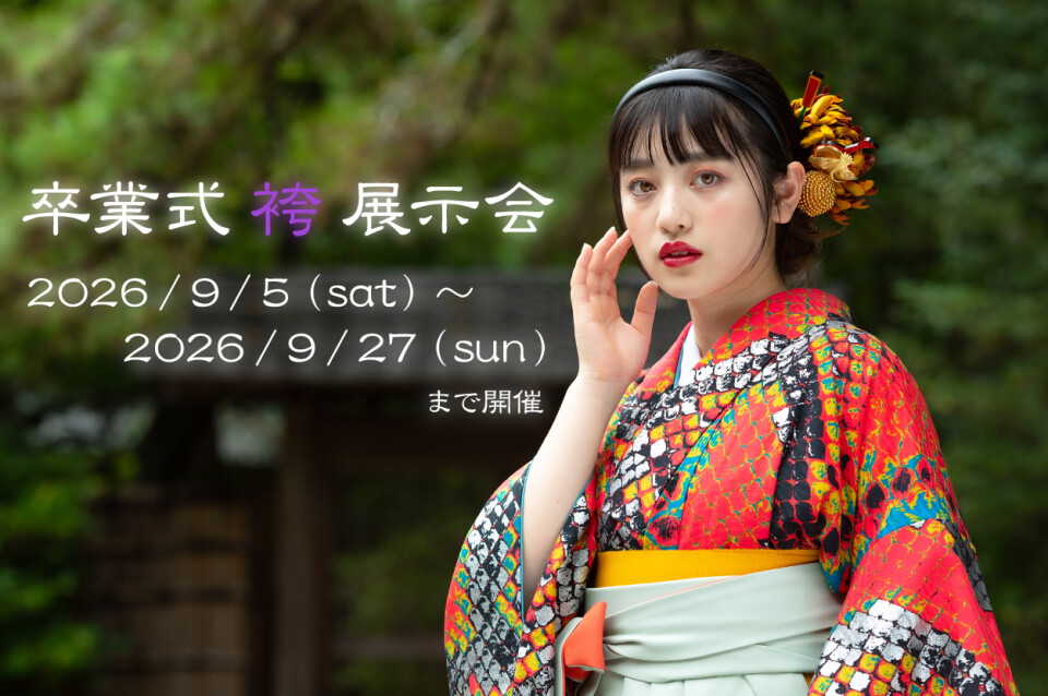 2026袴展示会_202609