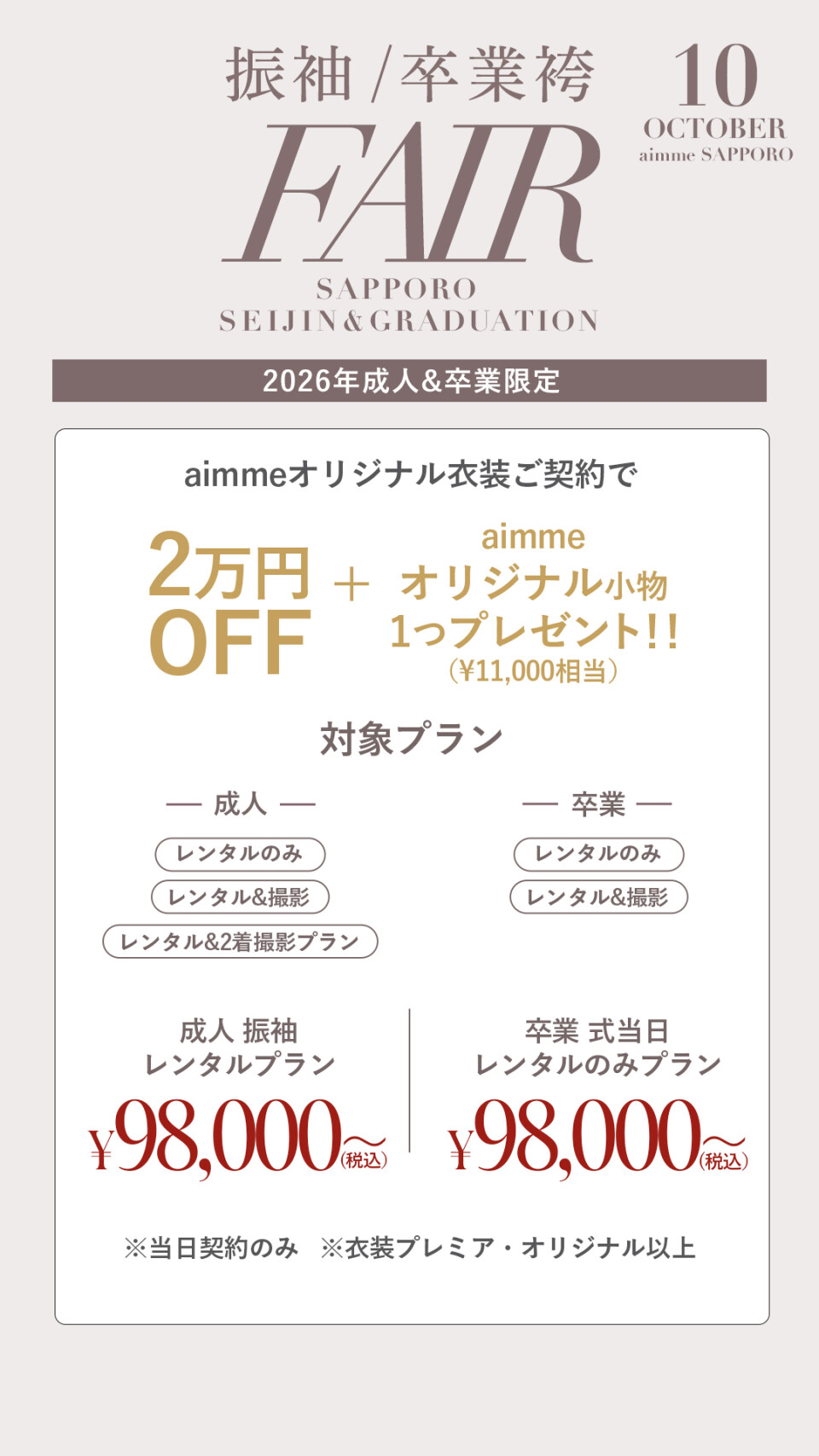 aimmeフェア_札幌ストーリー2