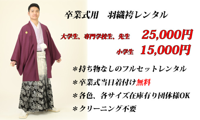 男子学生、先生、小学生 男性用袴