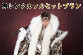 男袴レンタルフルセットプラン