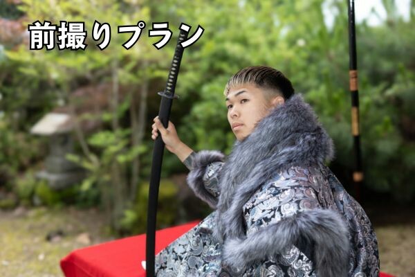 前撮りプラン