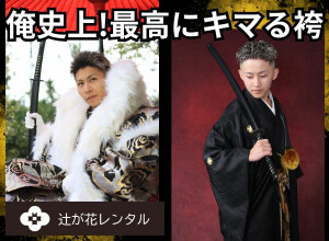 成人式　男袴レンタル　｜辻が花｜