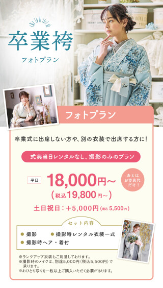 卒業袴フォトプラン