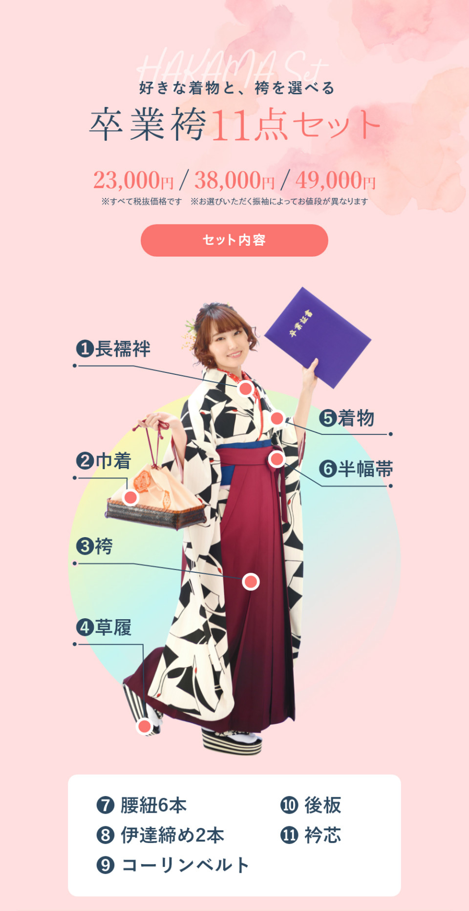 卒業袴11点セット