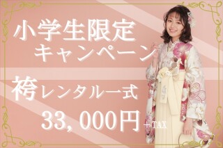 【小学生限定】卒業式袴レンタル一式プラン