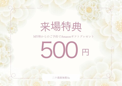 二十歳振袖館Az ひたちなか本店のMy袴来店特典画像