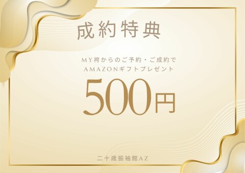 二十歳振袖館Az ひたちなか本店のMy袴成約特典画像