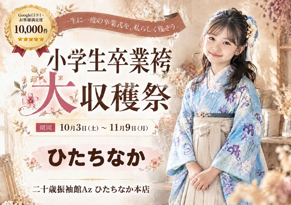 茨城県ひたちなか市の二十歳振袖館Az(アズ)ひたちなか本店では、小学生卒業袴大収穫祭を10月3日から11月9日まで開催しています。Google口コミではお客様満足度10,000件を獲得しています