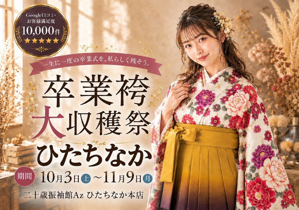 卒業袴大収穫祭を10月3日から11月9日まで開催しています