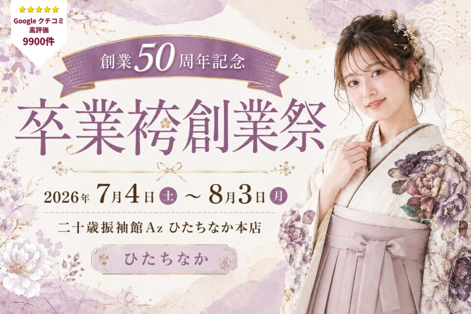 卒業袴 ひたちなか