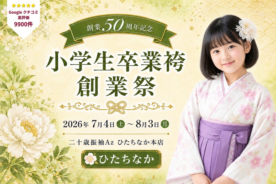 小学生卒業袴 ひたちなか