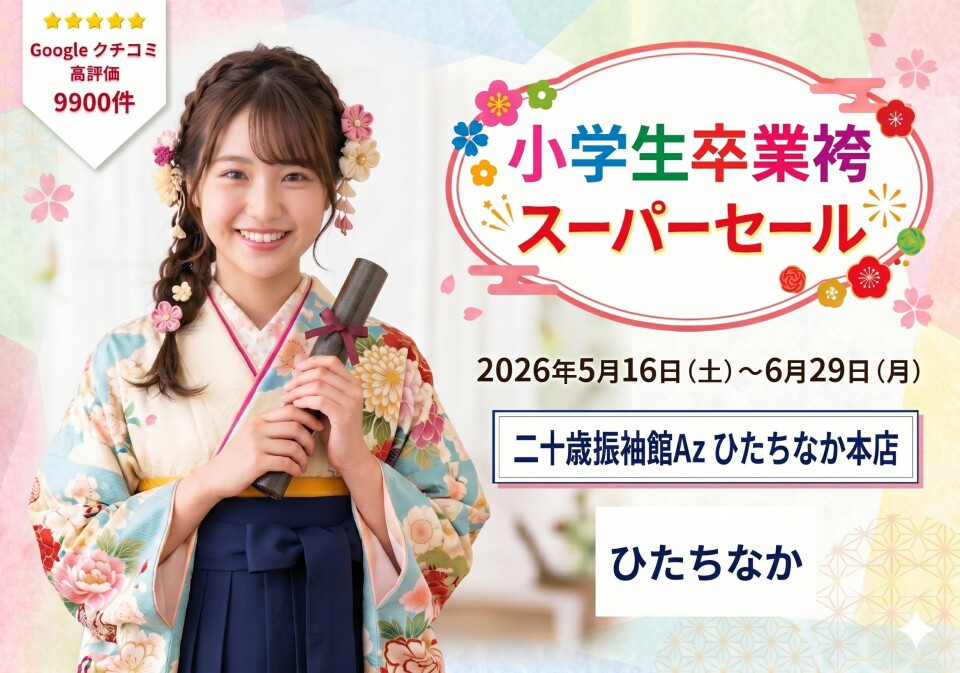 516 小学生卒業袴 ひたちなか