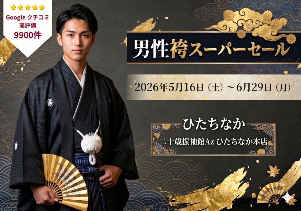 516 男性袴 ひたちなか