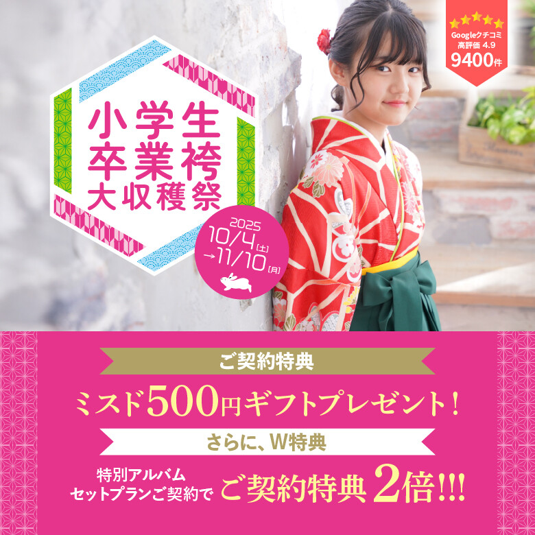 JS袴780×780_文字・特典あり