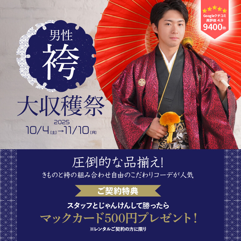 男性袴780×780_文字・特典あり