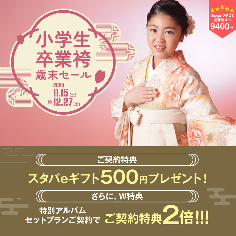 JS袴780×780_文字・特典あり