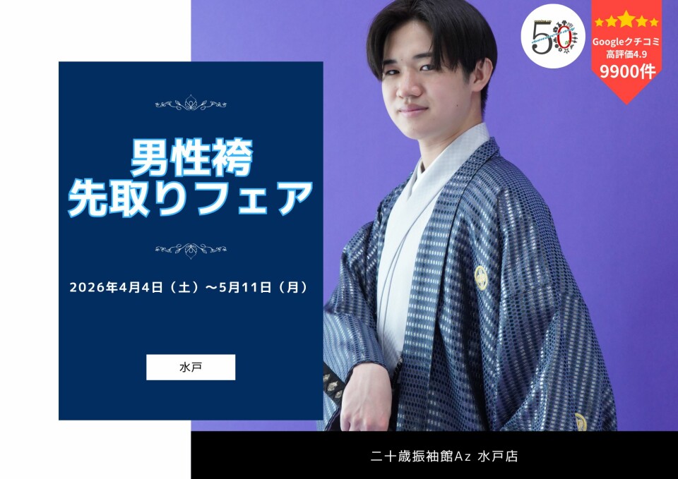 男水戸