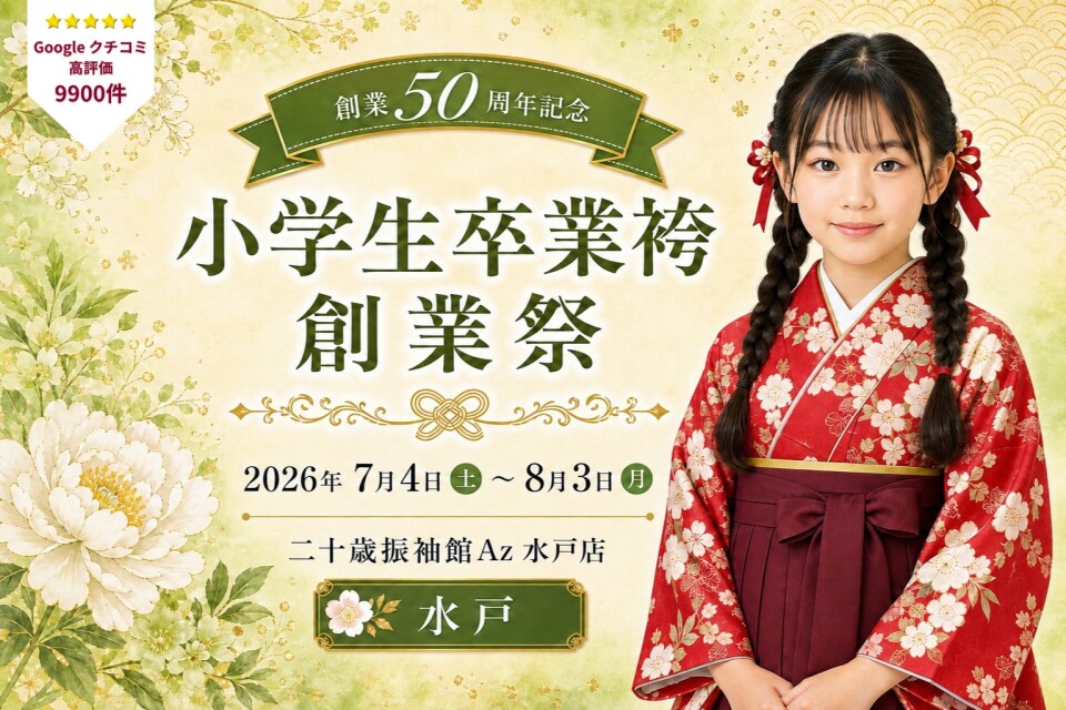 小学生卒業袴　水戸