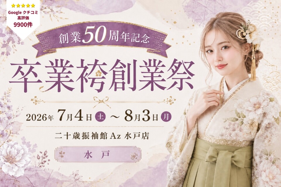卒業袴　水戸