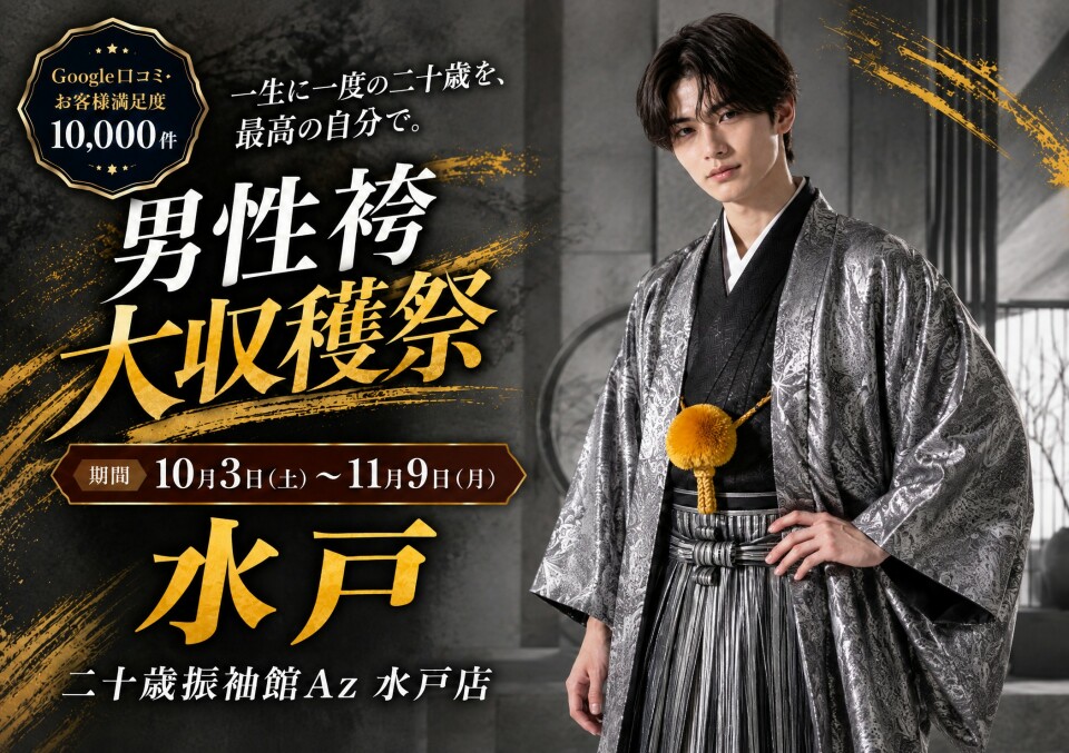 男性袴大収穫祭を10月3日から11月9日まで開催しています