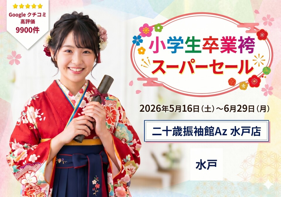 516 小学生卒業袴 水戸