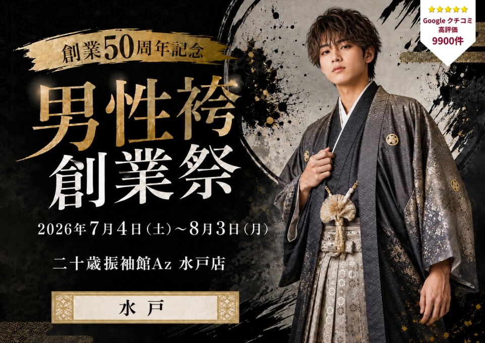 男性袴　水戸
