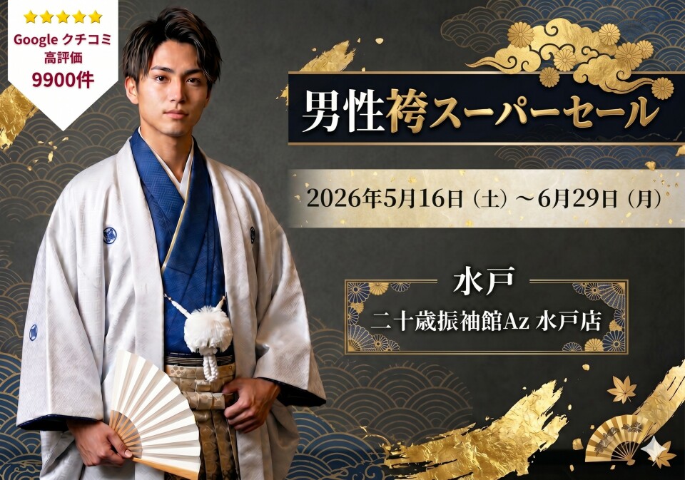 516 男性袴 水戸