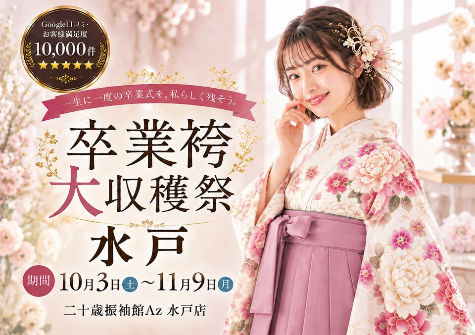 卒業袴大収穫祭を10月3日から11月9日まで開催しています