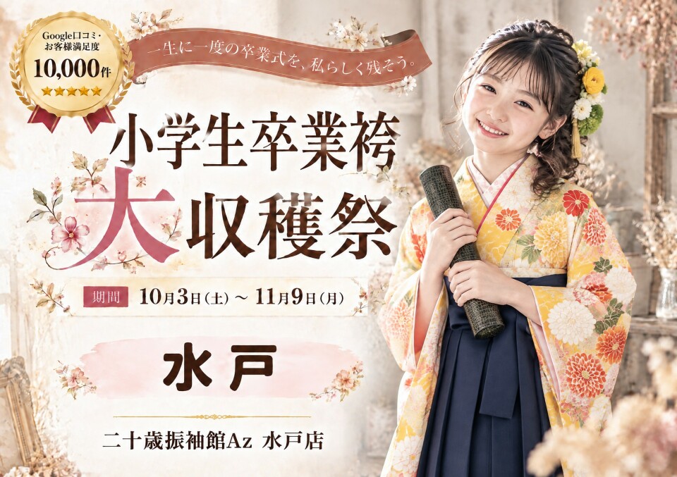 茨城県水戸市の二十歳振袖館Az(アズ)水戸店では、小学生卒業袴大収穫祭を10月3日から11月9日まで開催しています。Google口コミではお客様満足度10,000件を獲得しています