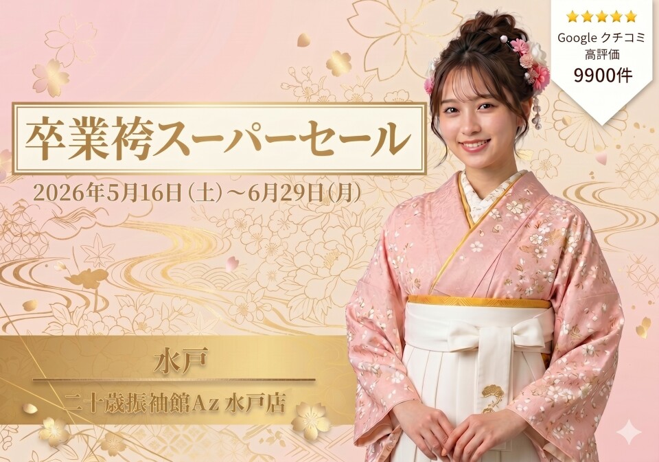 516 卒業袴 水戸