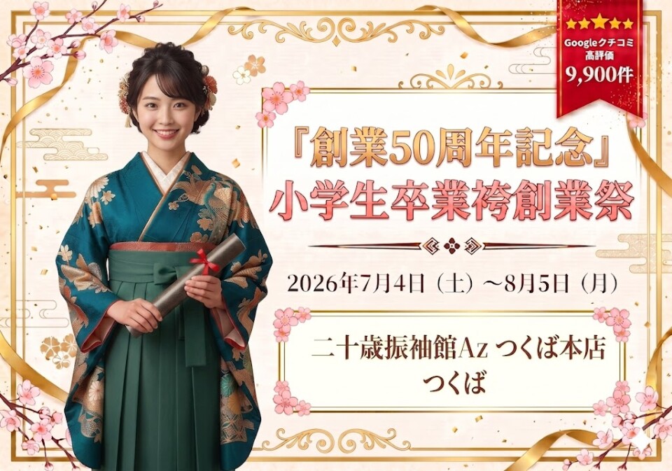 つくば小学生
