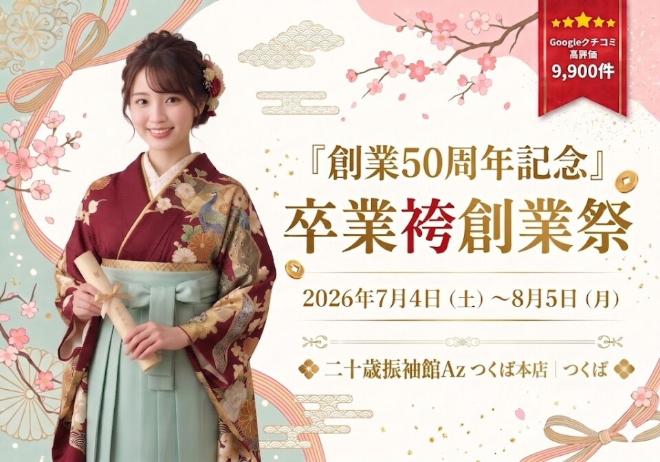 つくば卒業