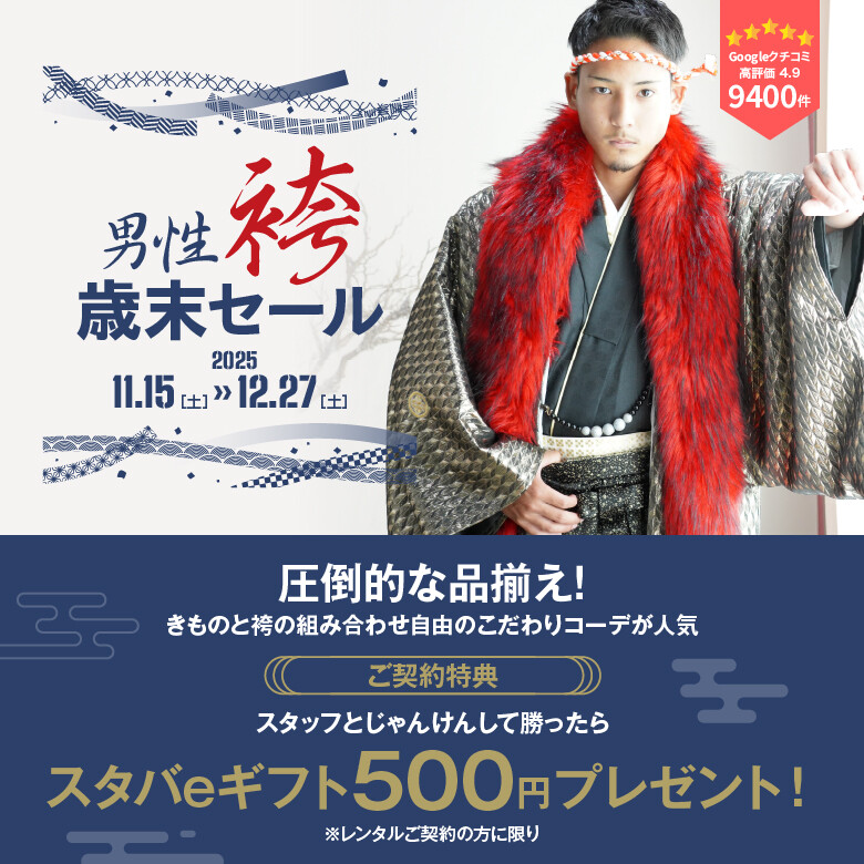 男性袴780×780_文字・特典あり