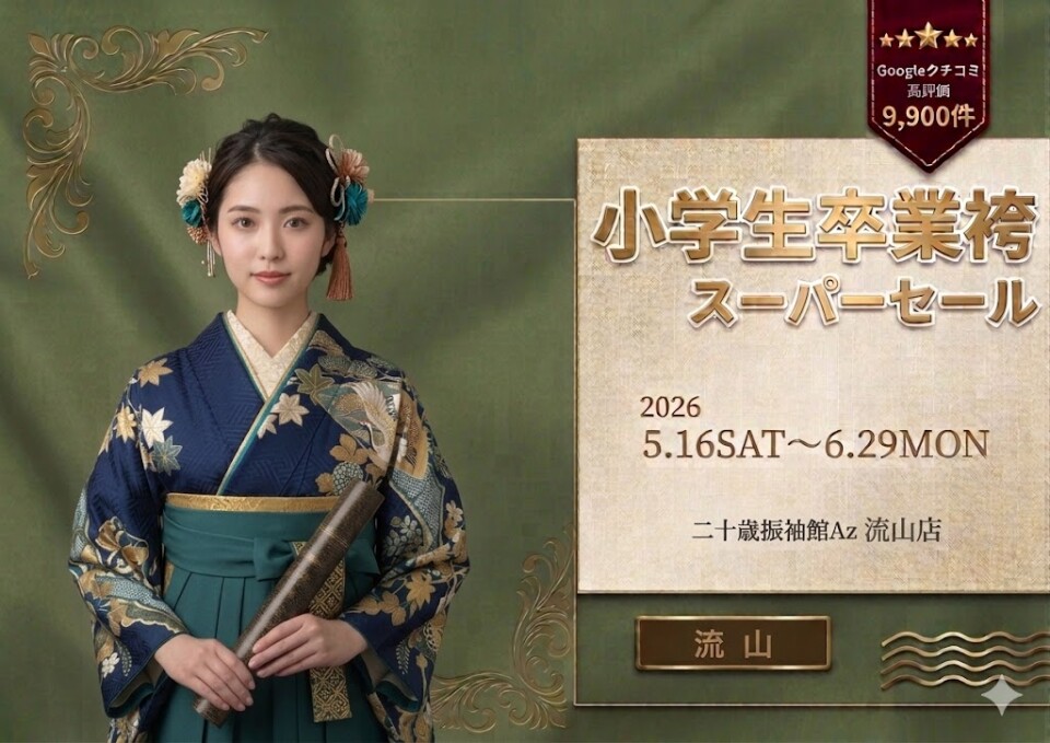 小学生卒業袴流山