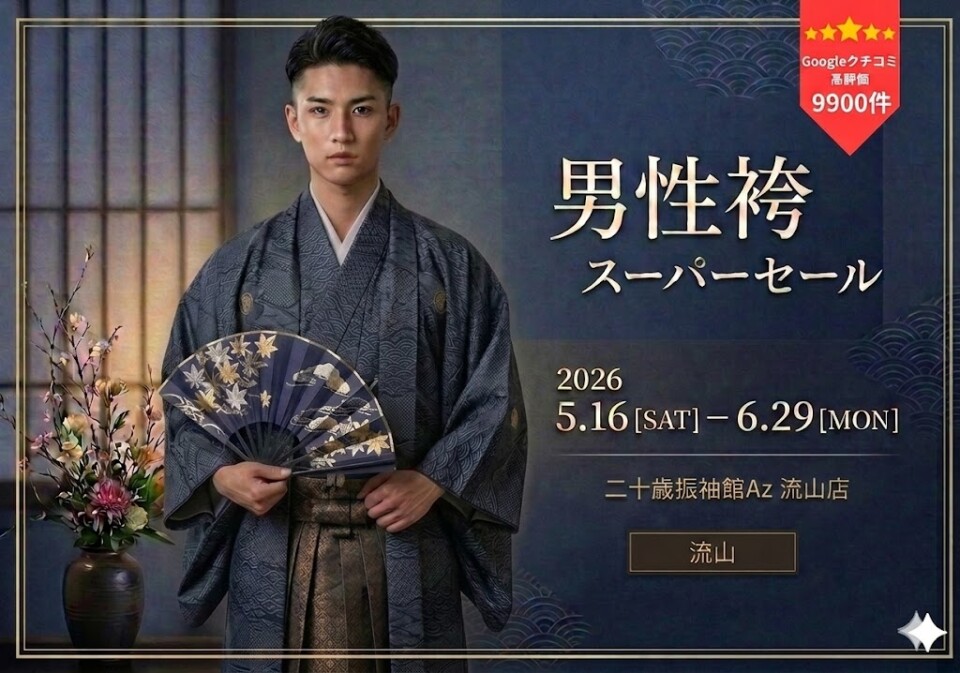 男性袴流山