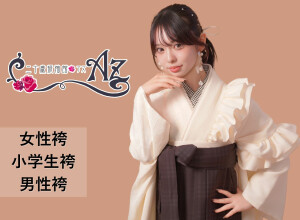 二十歳振袖館Az 横浜戸塚店