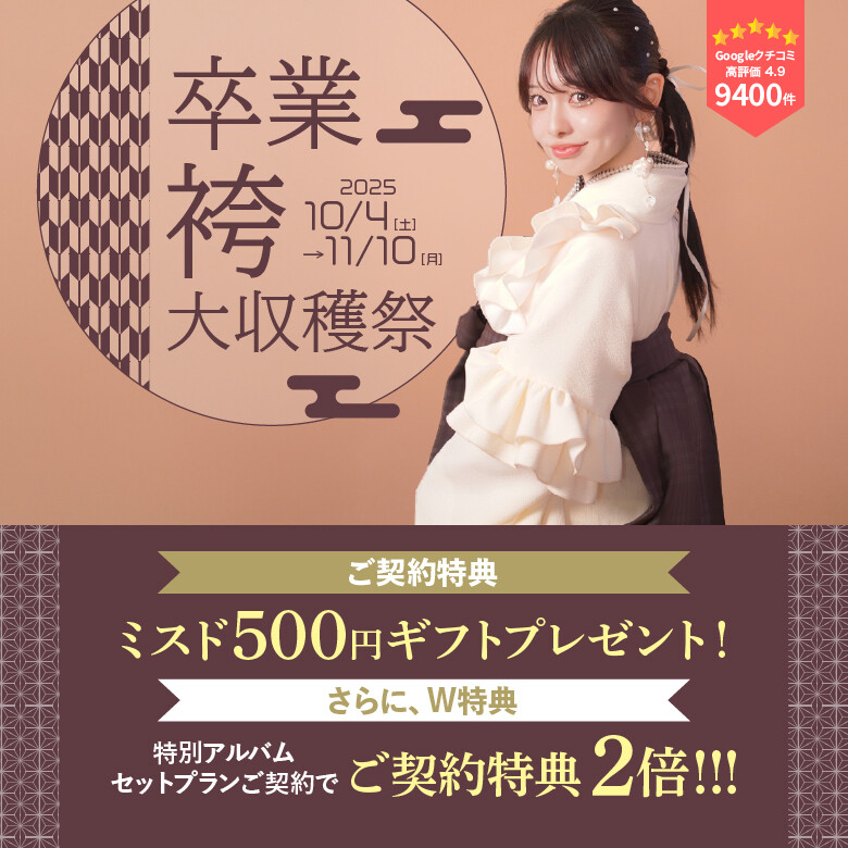 卒業袴780×780_文字・特典あり