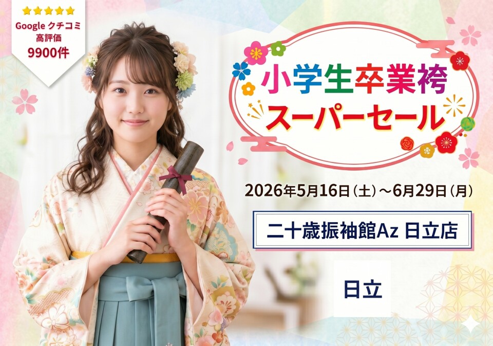516 小学生卒業袴 日立