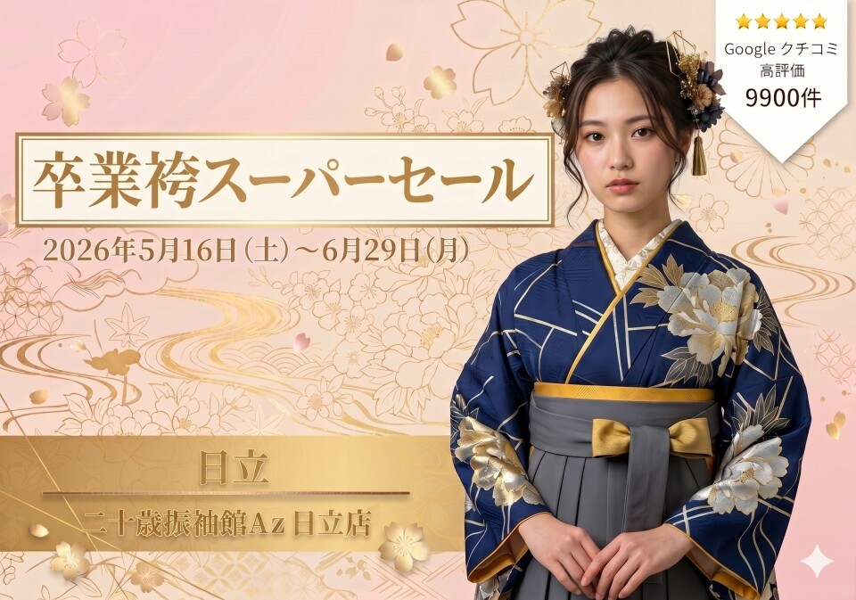 516 卒業袴 日立