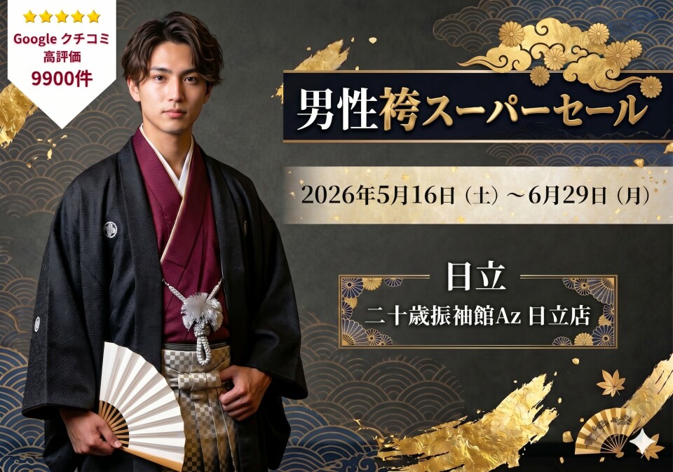516 男性袴 日立