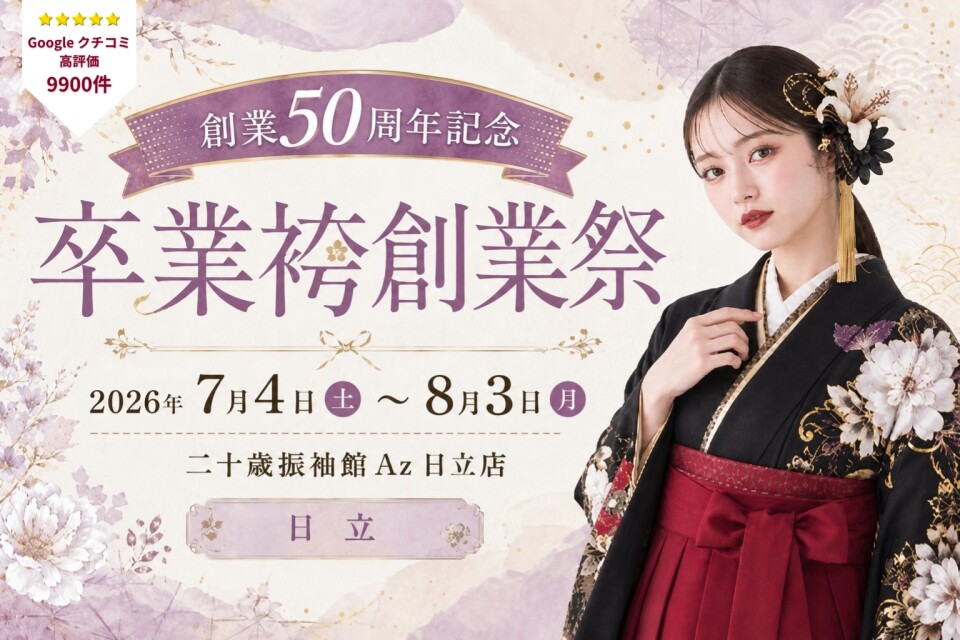 卒業袴 日立