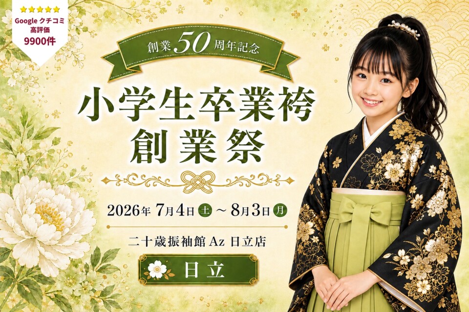 小学生卒業袴 日立