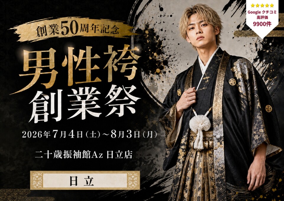 男性袴 日立