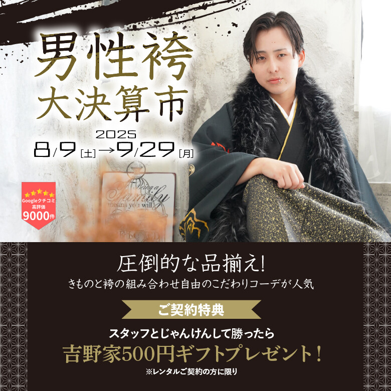 男性袴780×780_文字・特典あり卒業袴