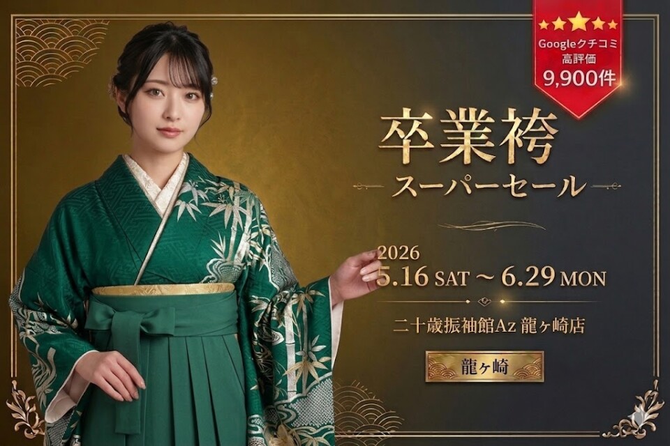 卒業袴龍ヶ崎